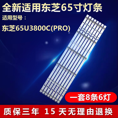 全新适用东芝65U3800C(PRO)灯条