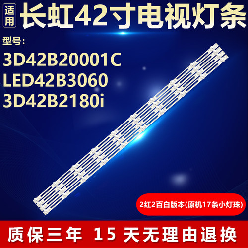 代用长虹3D42B20001C专用灯条