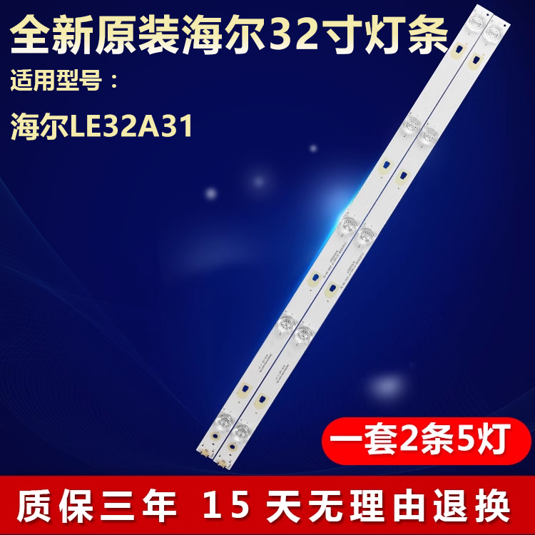全新原装海尔LE32A31专用灯条