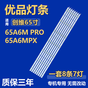 适用创维65A6M PRO 65A6 MPX背光灯条CRH-A6530300807B7FREV1.1