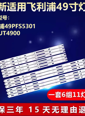 适用飞利浦49PFS5301 49PUT4900液晶电视灯条GJD500611002-X2-RL
