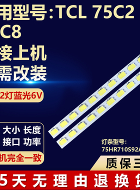 适用TCL 75C2 75C8电视机背光灯条75HR710S92A0 V0 68-766750-0BE