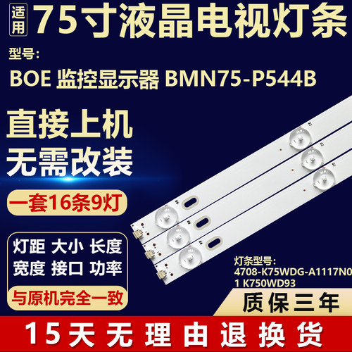 适用BOE监控显示器BMN75-P544B灯条4708-K75WDG-A1117N01 K750WD9