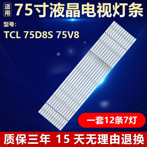 适用TCL 75D8S 75V8电视机背光LED灯条75P8 7*12 75HR330M07A1 V0
