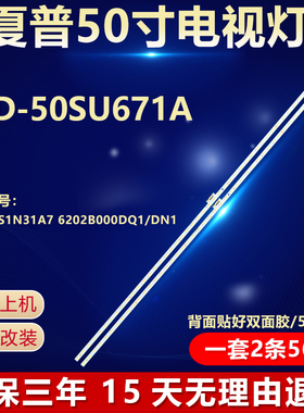 全新适用夏普LCD-50SU671A电视灯条M000CS1N31A7 6202B000DQ1/DN1