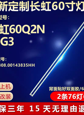 全新适用长虹60Q2N 60G3液晶电视机背光灯条UC7.308.00143835HH