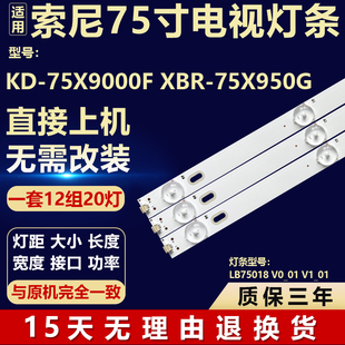 适用索尼KD-75X9000F XBR-75X950G电视背光灯条LB75018 V0_01 V1_