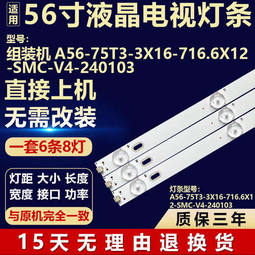 适用于56寸组装机背光灯条A56-75T3-3X16-716.6X12-SMC-V4-240103