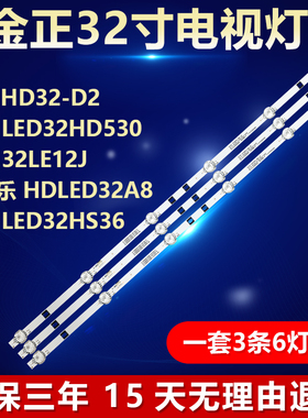 适用金正HD32-D2日松LED32HD530组装机JL.D32061235-392CS-M灯条