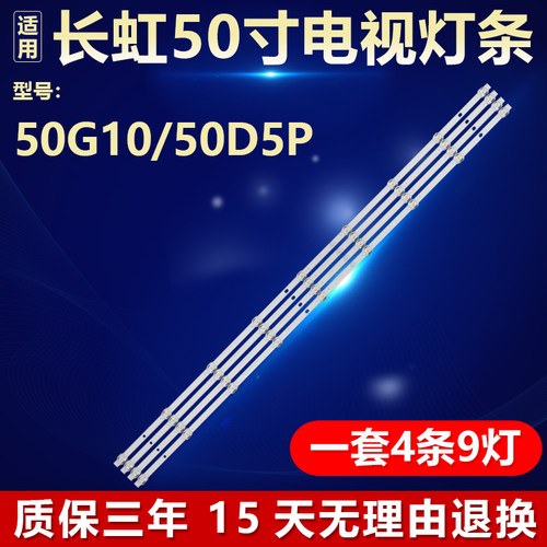 全新原装长虹50G10/50D5P灯条