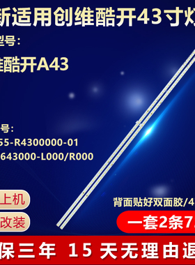 适用创维酷开A43灯条HS1555-R4300000-01 7749-643000-L000/R000