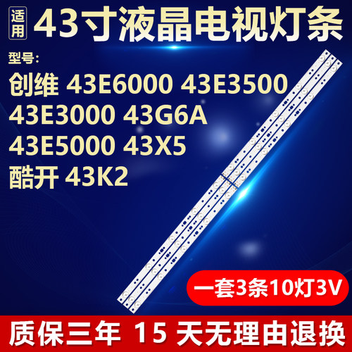 适用创维43E6000 5000 3500 3000 43X5 酷开43K2 43E6S 43G6A灯条