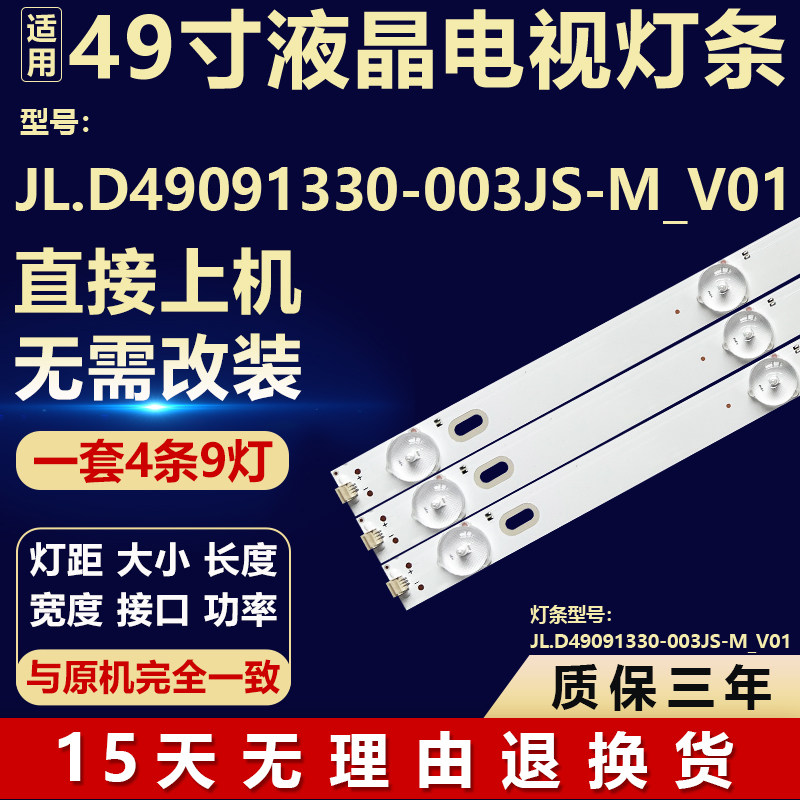 适用49寸组装机JL.D49091330-003JS-M_V01液晶电视机背光LED灯条