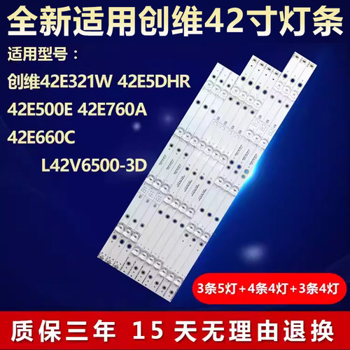 适用创维42E660C42E5DHR灯条