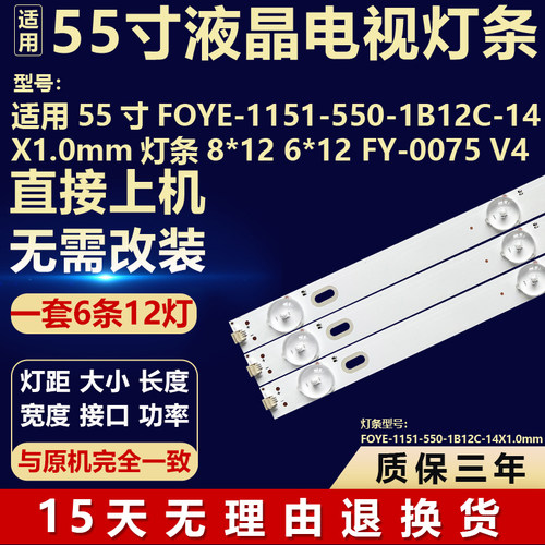 适用55寸F0YE-1151-550-1B12C-14X1.0mm灯条8*12 6*12 FY-0075 V4