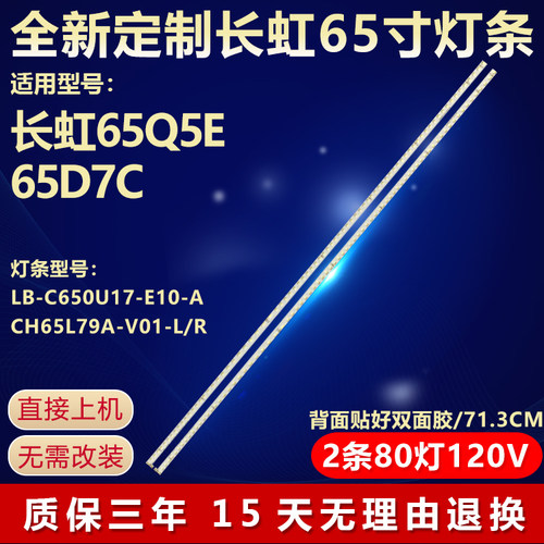 全新适用长虹65Q5E65D7C灯条