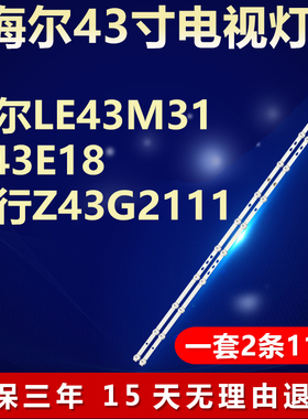 适用海尔LE43M31 H43E18风行Z43G2111灯条LED42D11-ZC52AG-02