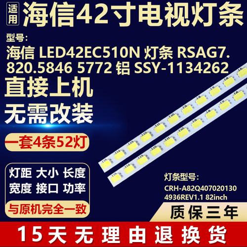 适用海信LED42EC510N背光灯条RSAG7.820.5846 5772铝 SSY-1134262