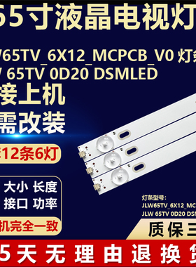 适用65寸组装机JLW65TV 6X12 MCPCB V0 灯条JLW 65TV 0D20 DSMLED