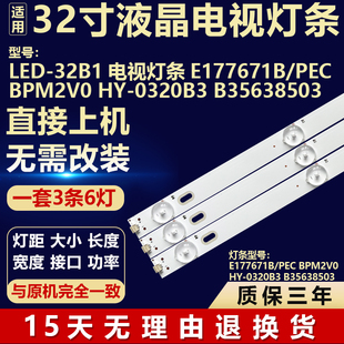 适用LED-32B1电视灯条E177671B/PEC BPM2V0 HY-0320B3 B35638503