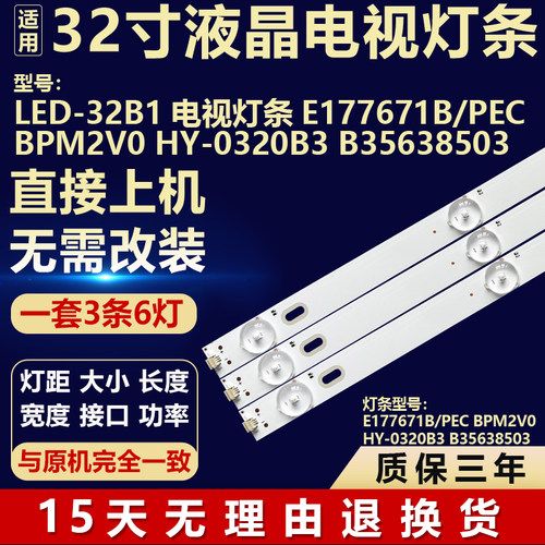 适用LED-32B1电视灯条E177671B/PEC BPM2V0 HY-0320B3 B35638503