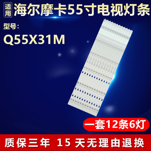 适用海尔摩卡Q55X31M液晶电视背光灯条LED55D6-01(A) 30355006201