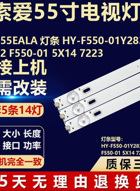 适用索爱55EALA灯条 HY-F550-01Y2835B14 V2 F550-01 5X14 7223