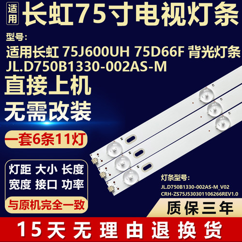 适用于长虹75J600UH 75D66F 电视机背光灯条JL.D750B1330-002AS-M