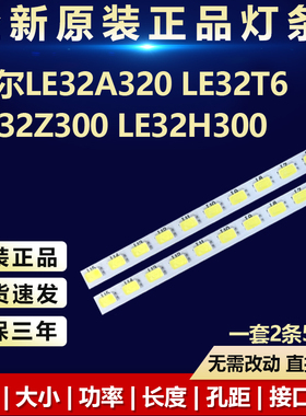 全新适用海尔LE32A320 LE32T6 LE32Z300 LE32H300灯条LJ64-02590A