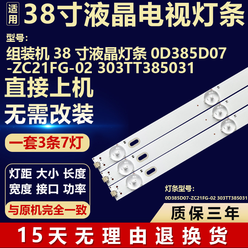 适用组装机38寸液晶电视背光灯条0D385D07-ZC21FG-02 303TT385031