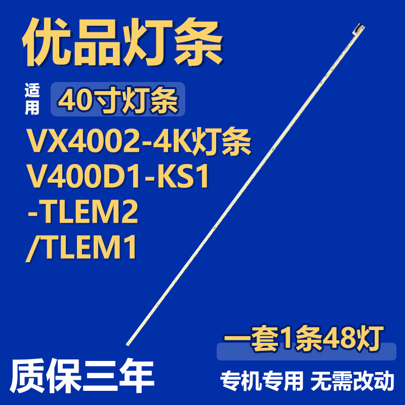 适用40寸电视 灯条VX4002-4K V400D1-KS1-TLEM2 V400D1-KS1-TLEM1