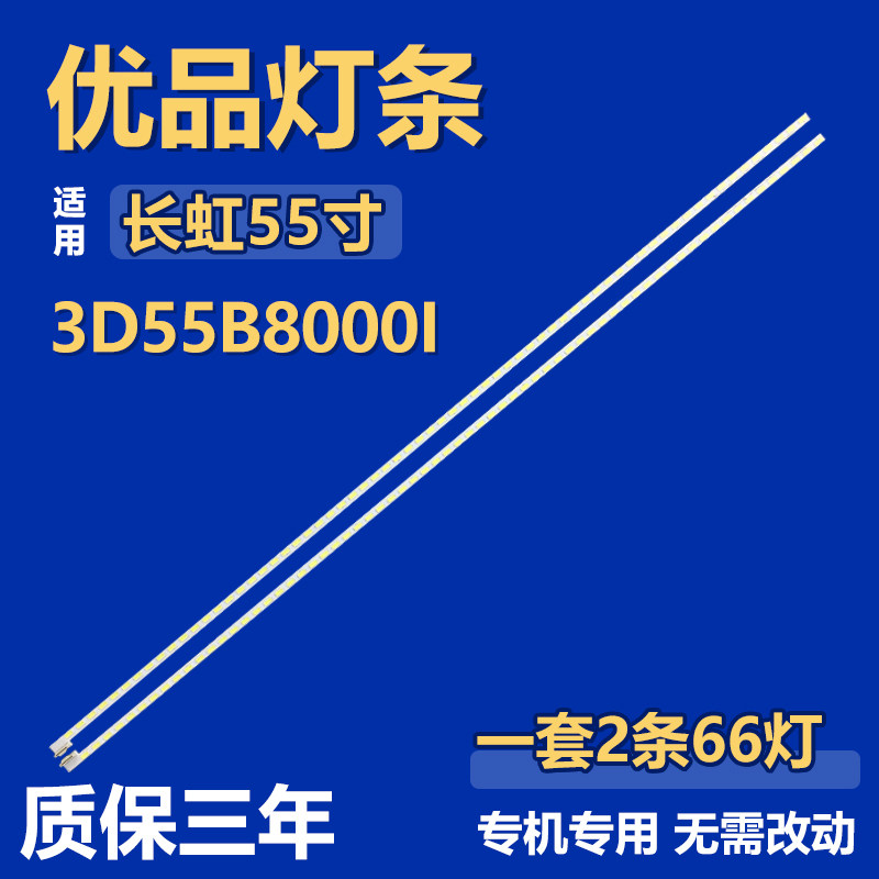 适用55寸长虹3D55B8000I液晶电视背光LED灯条55"V12 EDGE REV1.1