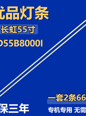 适用55寸长虹3D55B8000I液晶电视背光LED灯条55