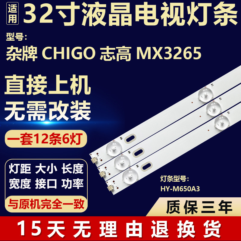 适用杂牌CHIGO志高MX3265电视机背光LED灯条HY-M650A3 3206C21909