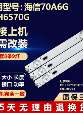 适用海信70A6G 70H6570G灯条CRH-BX70X1U913030T080902H-REV1.2