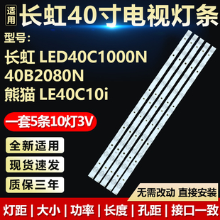 全新适用长虹LED40C1000N 40B2080N熊猫LE40C10i液晶电视背光灯条