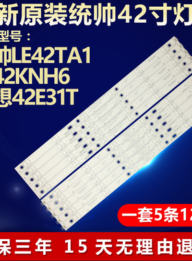 全新适用统帅LE42TA1 LE42KNH6 联想42E31T液晶电视机背光LED灯条