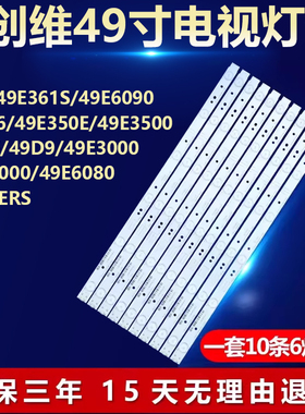适用创维49E6000 49E6090 49E6080 49E3500 49E361S 电视灯条49X5