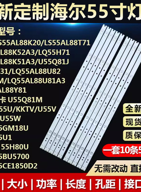 海尔LE55U31摩卡55Q3 LQ55AL88U81A3 LQ55AL88Y81/51 55Q3M灯条