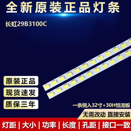 全新长虹29B3100C电视灯条