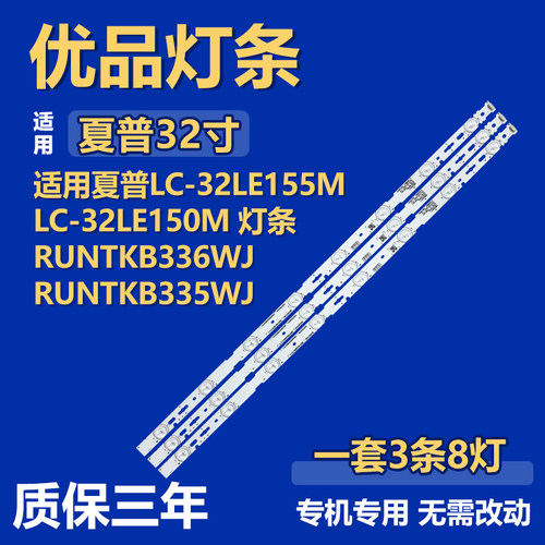 适用于夏普LC-32LE155M LC-32LE150M灯条RUNTKB336WJ RUNTKB335WJ