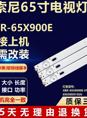 适用索尼XBR-65X900E灯条XBR-65X9000E-STRIPS-VER265039D915SN