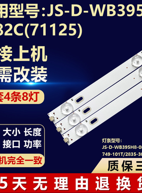 适用JS-D-WB395H8-082C(71125)背光灯条749-101T/2835-300-3.3