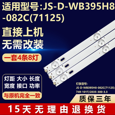 适用JS-D-WB395H8-082C(71125)背光灯条749-101T/2835-300-3.3