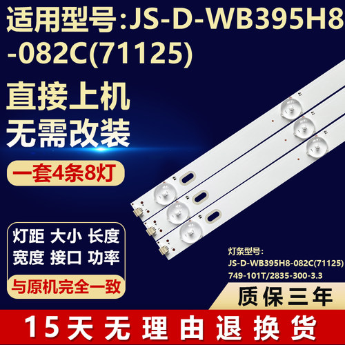 适用JS-D-WB395H8-082C(71125)背光灯条749-101T/2835-300-3.3