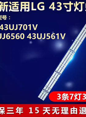 适用LG43UJ701V 43UJ6560 43UJ561V灯条LC43490059A LC43490058A