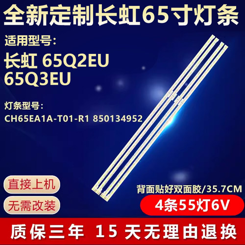 全新适用长虹65Q2EU65Q3EU灯条