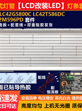 老式光管LCD改LED康佳LC42G5800C-LC42T586Dc-LC42M596PD电视灯条