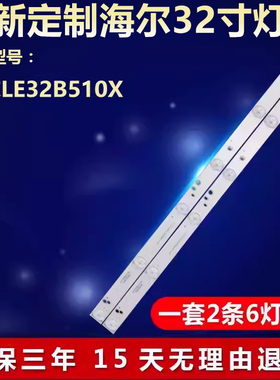 适用海尔LE32B510X电视机LED灯条CRH-K32K6003030T02066CJ-REV1.5