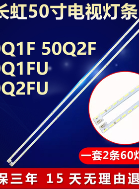 适用长虹50Q1F 50Q2F 50Q1FU 50Q2FU液晶电视led背光灯条90V 180V